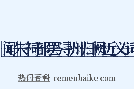 闻朱祠部罢浔州归阙近义词是什么意思的图片